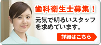 歯科衛生士募集！元気で明るいスタッフを求めています。詳細はこちら！