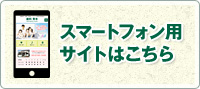 スマートフォン用サイトはこちら