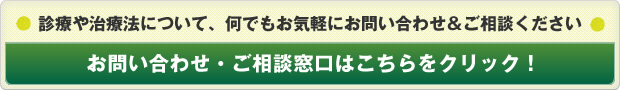 お問い合わせ・ご相談窓口はこちらをクリック