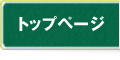 トップページへ戻る