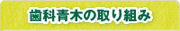 歯科青木の取り組み