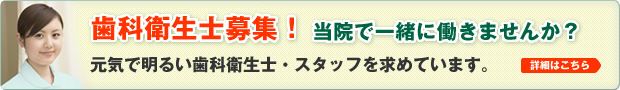 歯科衛生士募集！当院で一緒に働きませんか？元気で明るい歯科衛生士・スタッフを求めています！詳細はこちらから！