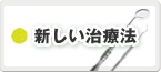 新しい治療法