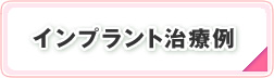 インプラント治療例について