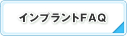 インプラントについてのよくある質問