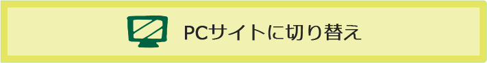 PCサイトに切り替え