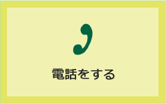 電話をする