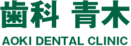歯科 青木 AOKI DENTAL CLINIC