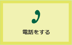 電話をする